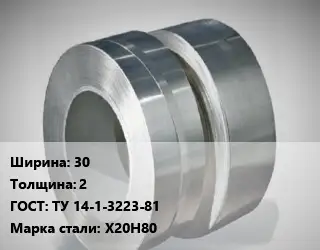 Лента нихромовая 30х2 ТУ 14-1-3223-81 Марка: Х20Н80